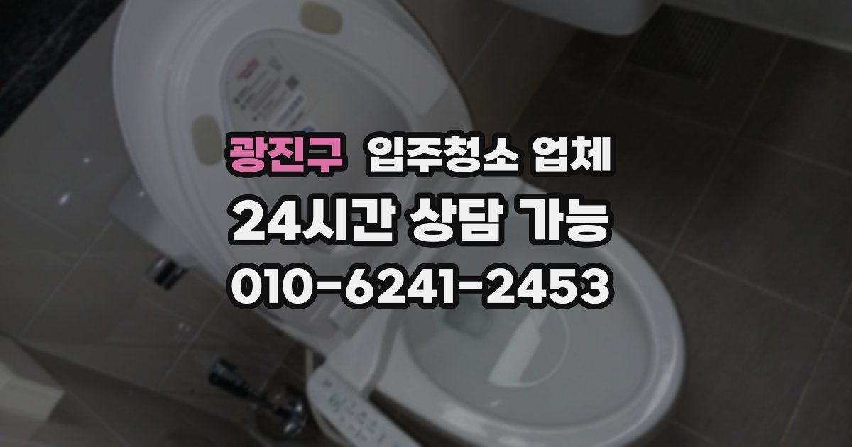 광진구 입주청소 업체