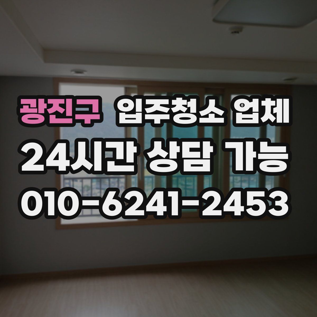 광진구 입주청소 업체