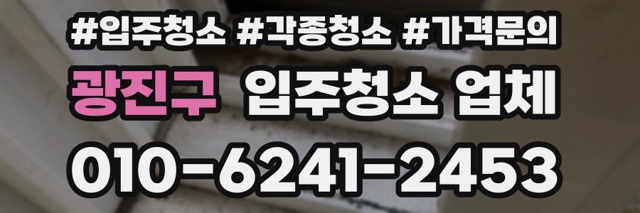광진구 입주청소 업체