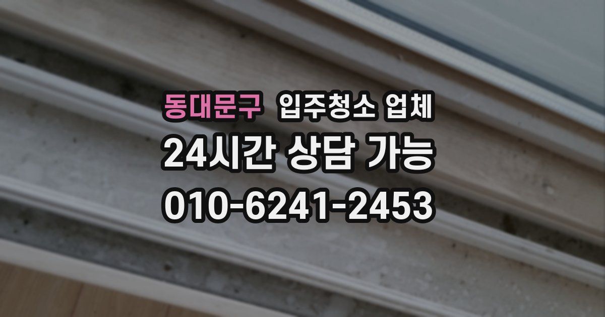 동대문구 입주청소 업체