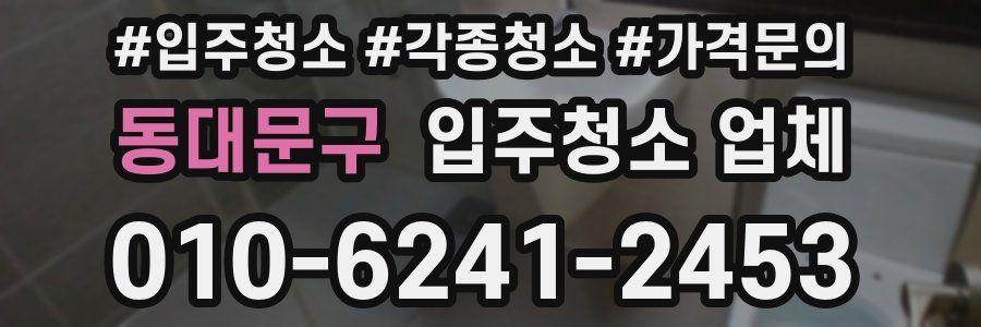 동대문구 입주청소 업체