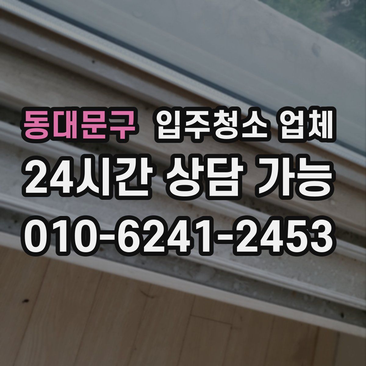 동대문구 입주청소 업체