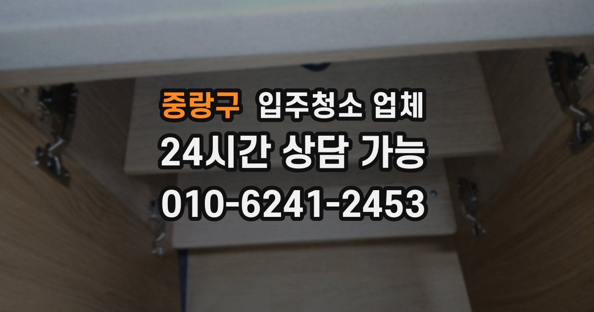 중랑구 입주청소 업체