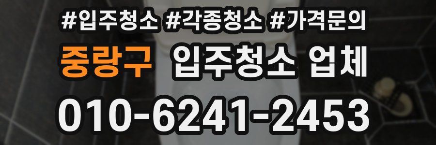 중랑구 입주청소 업체