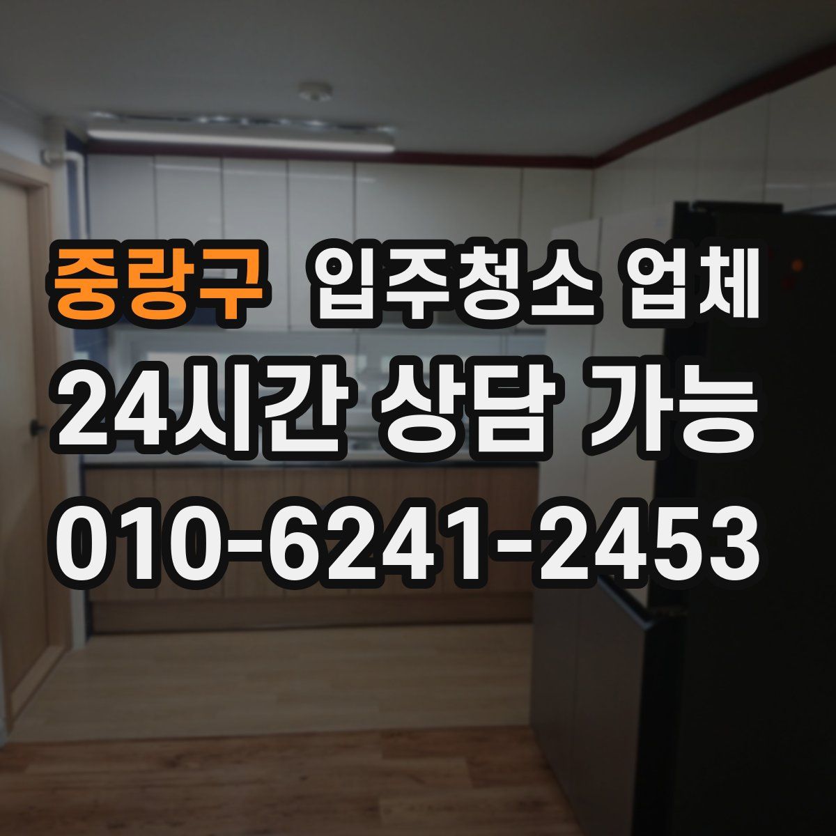 중랑구 입주청소 업체