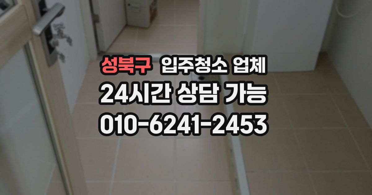 성북구 입주청소 업체