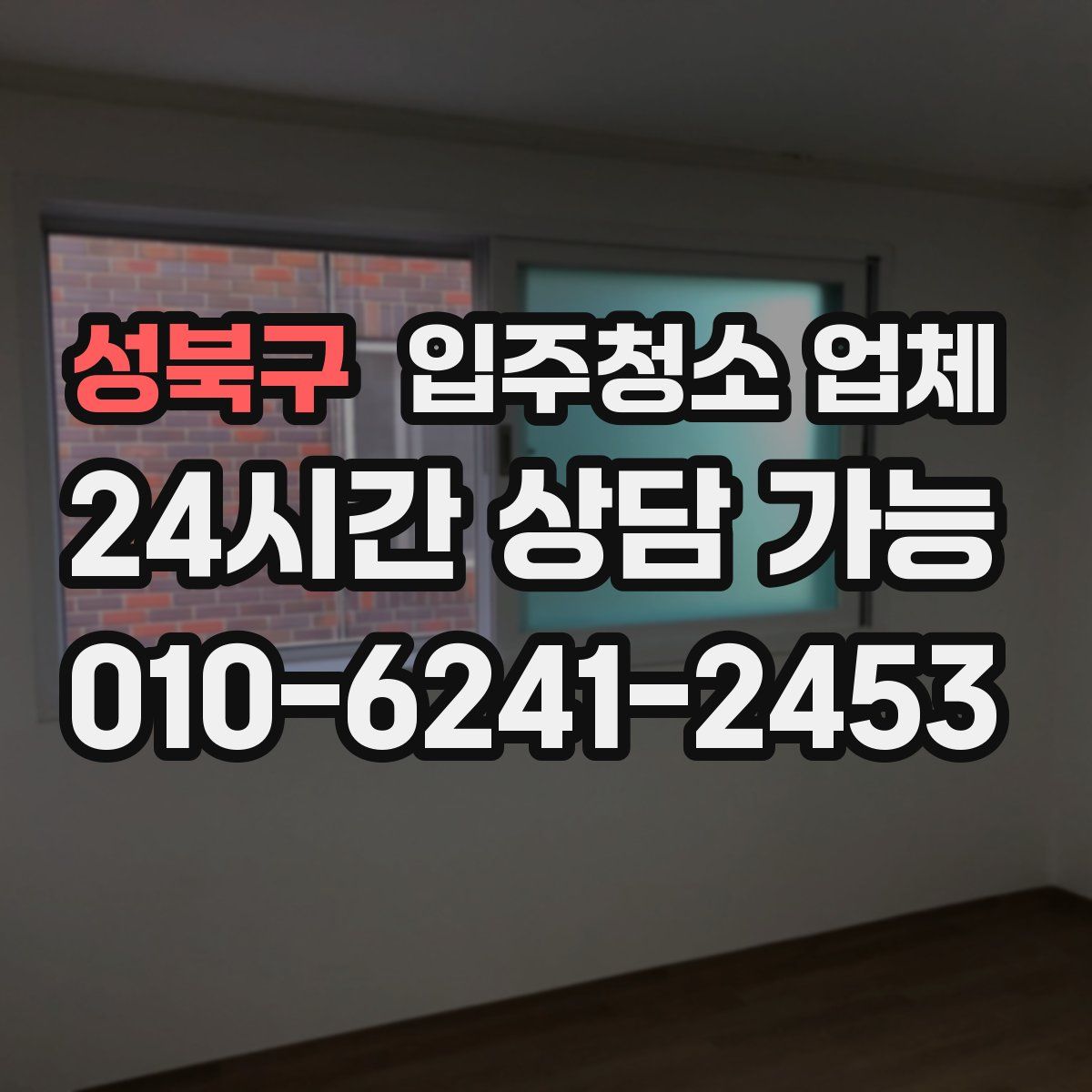 성북구 입주청소 업체