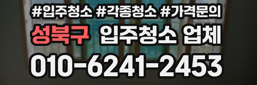 성북구 입주청소 업체