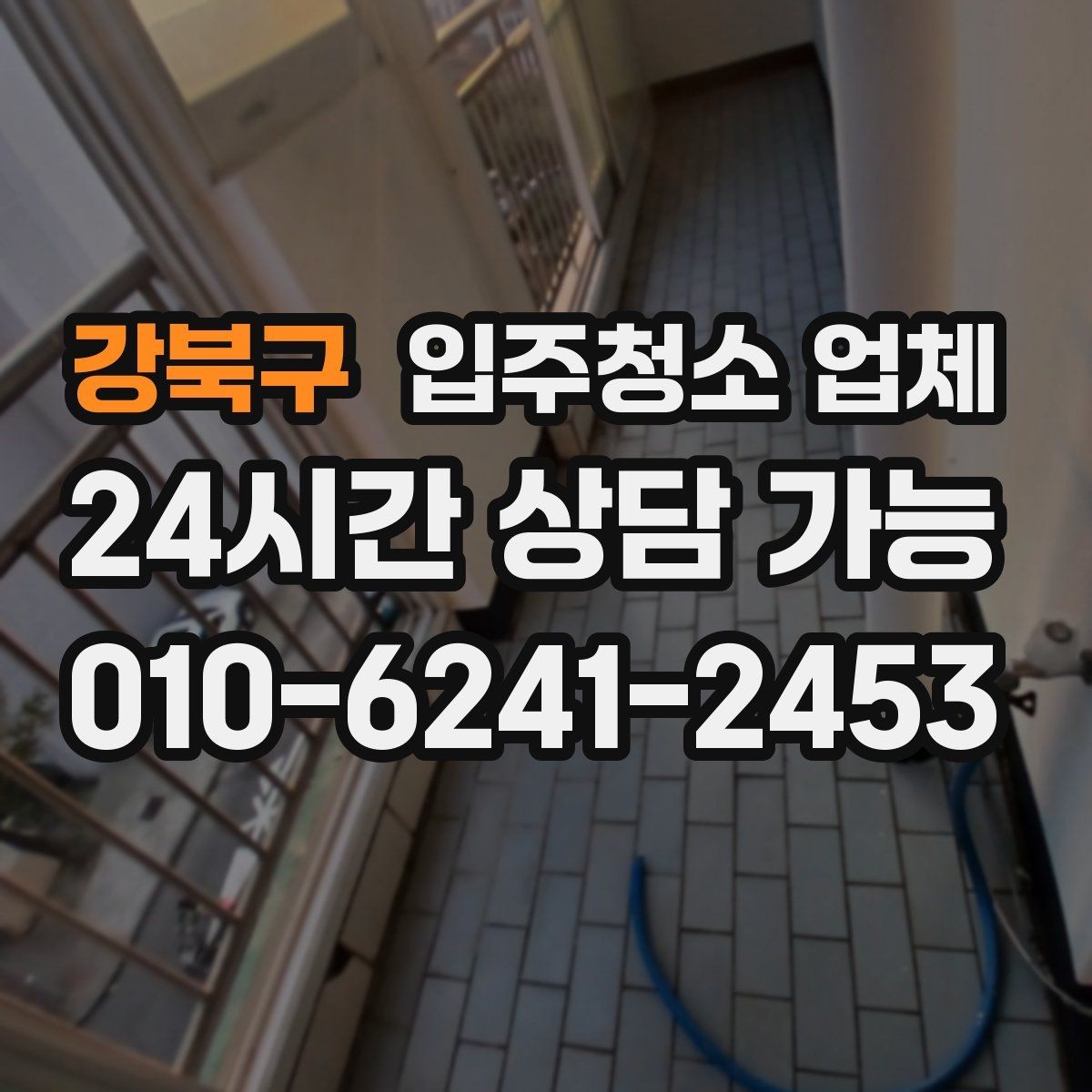 강북구 입주청소 업체 후기 속 공통적인 장단점