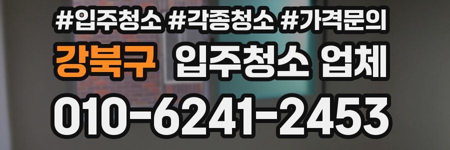 강북구 입주청소 업체