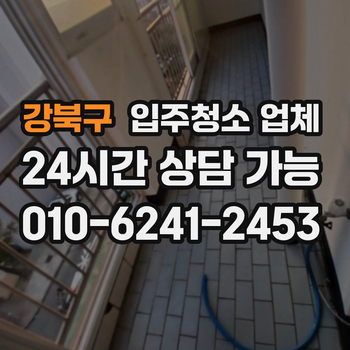 강북구 입주청소 업체
