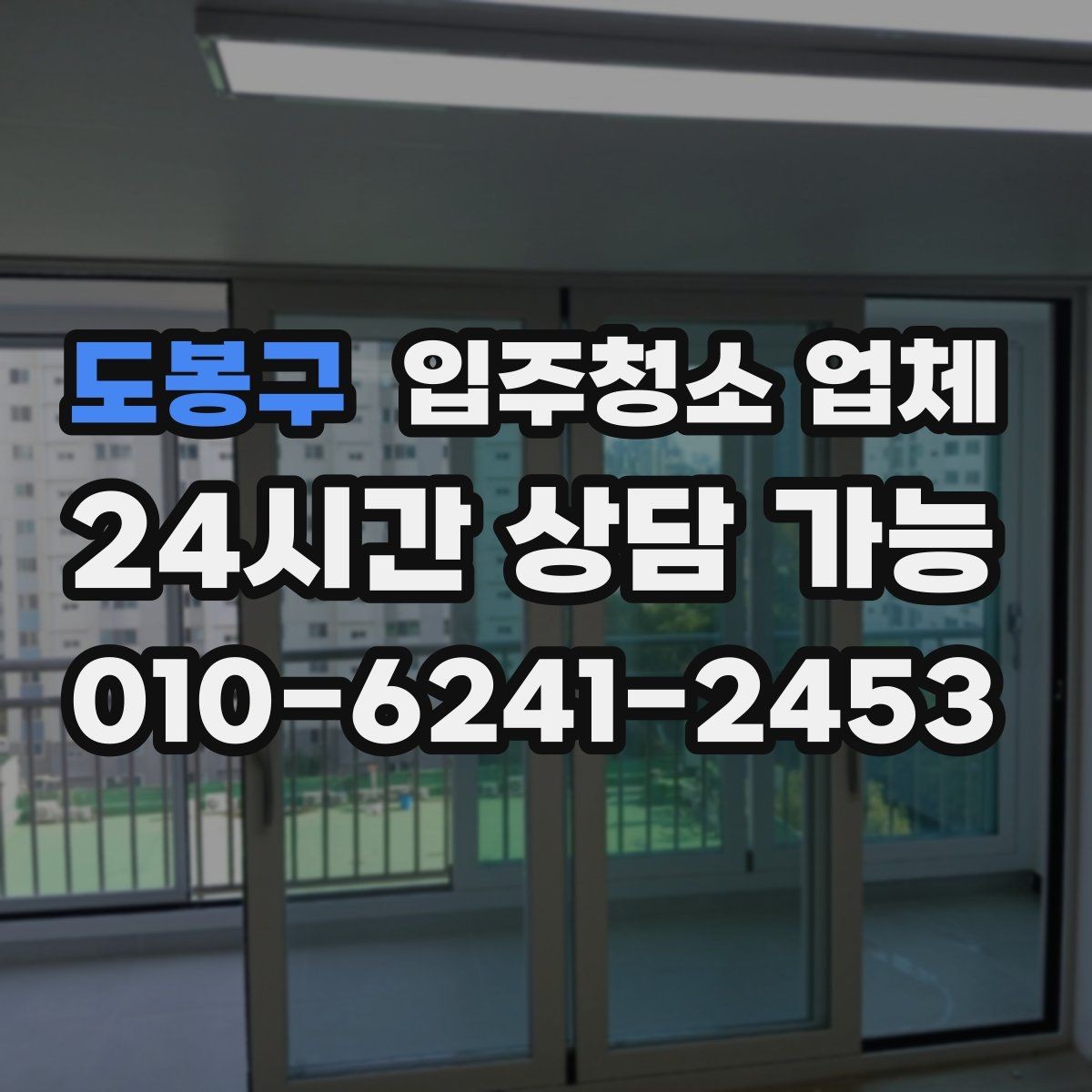 도봉구 입주청소 업체 견적 상담이 꼭 필요한 이유