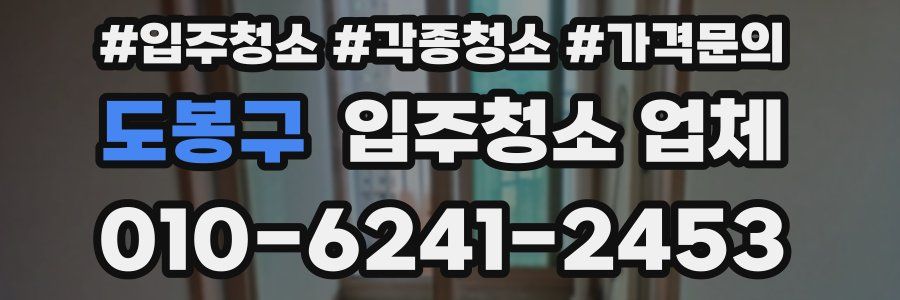 도봉구 입주청소 업체