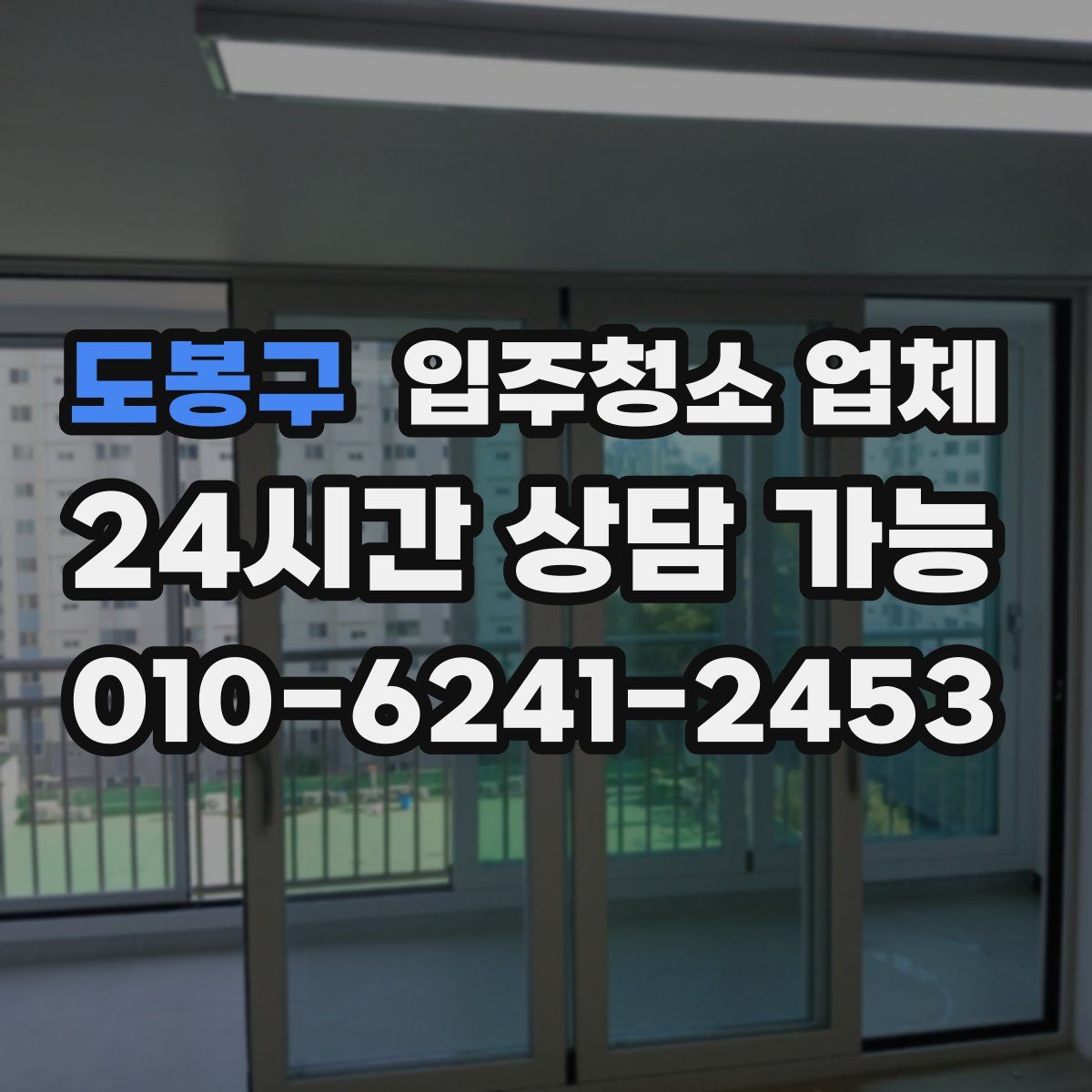 도봉구 입주청소 업체
