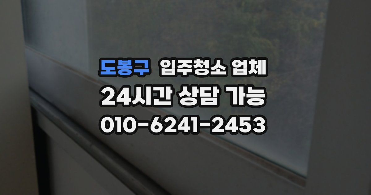 도봉구 입주청소 업체