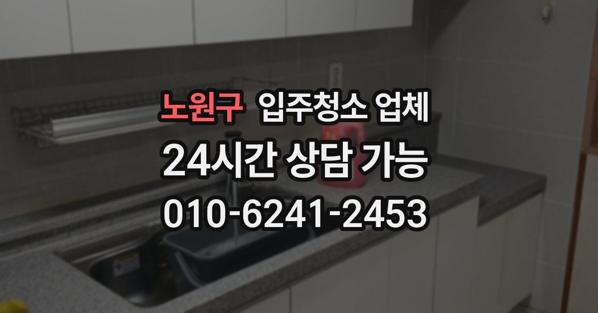 노원구 입주청소 업체