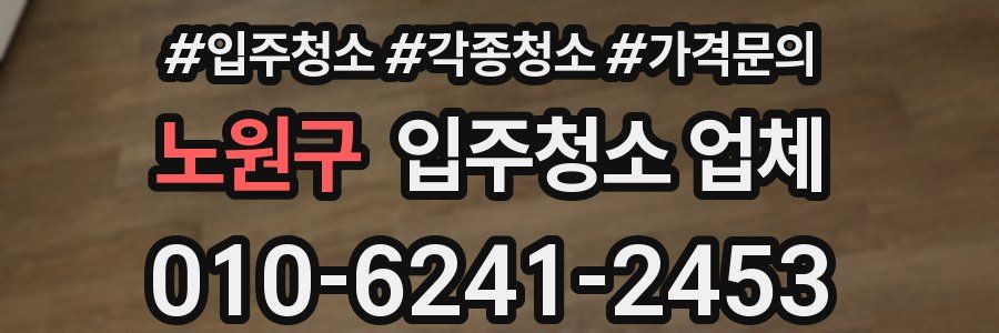 노원구 입주청소 업체