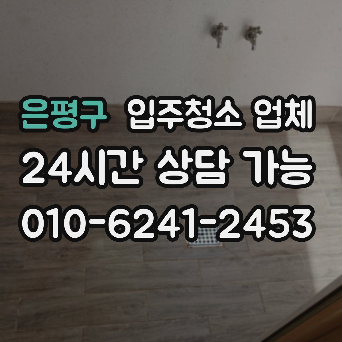 은평구 입주청소 업체