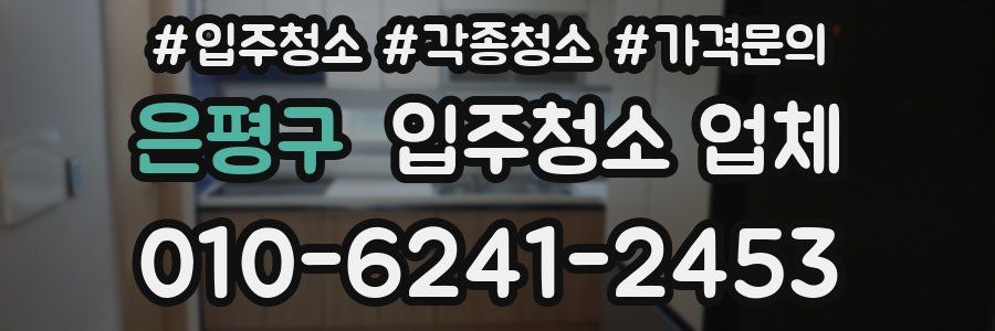 은평구 입주청소 업체