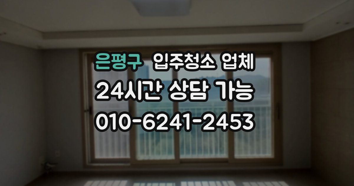 은평구 입주청소 업체