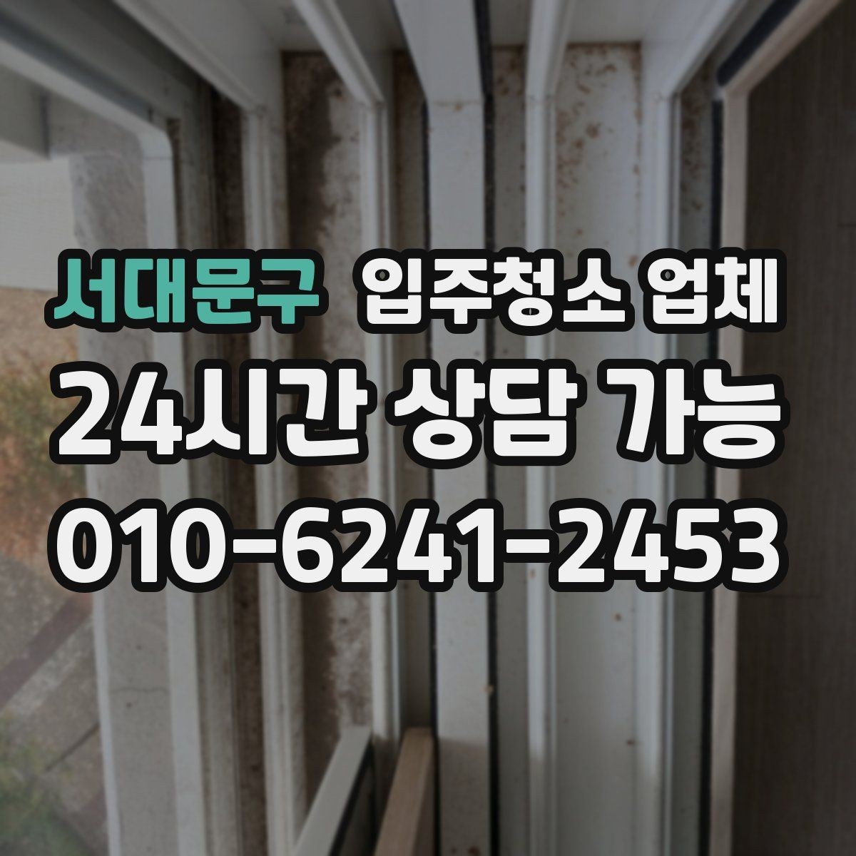 서대문구 입주청소 업체 이용 전 정리와 분리수거 준비