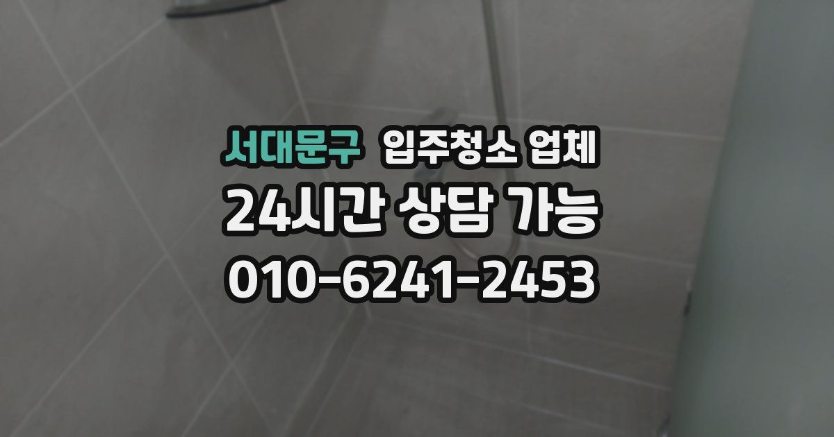 서대문구 입주청소 업체