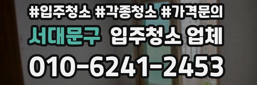 서대문구 입주청소 업체