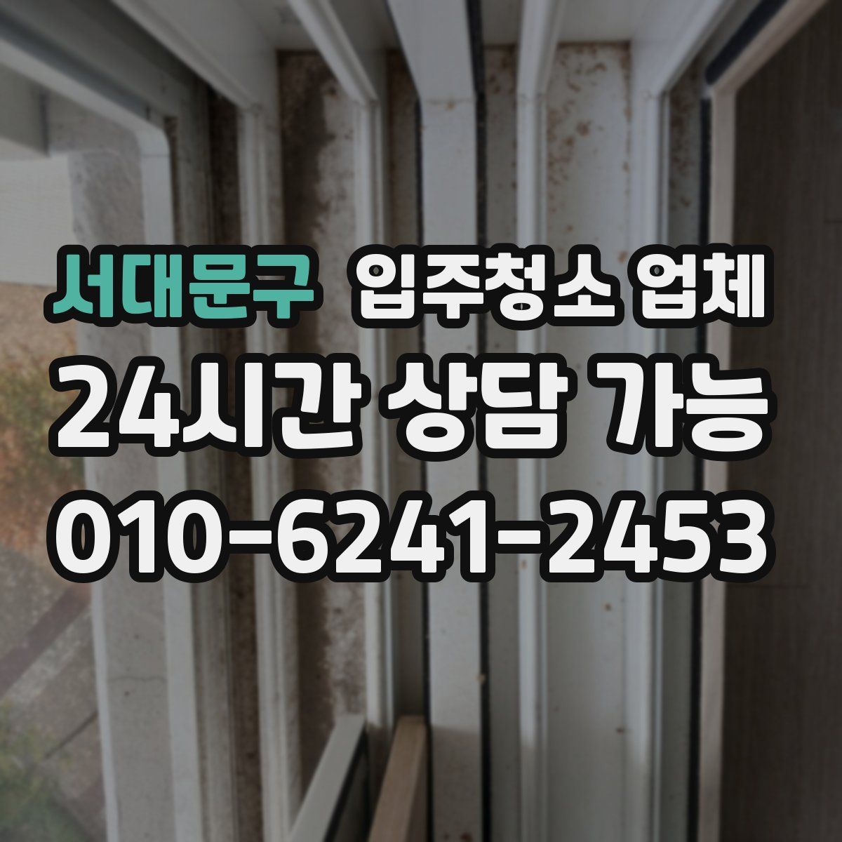 서대문구 입주청소 업체