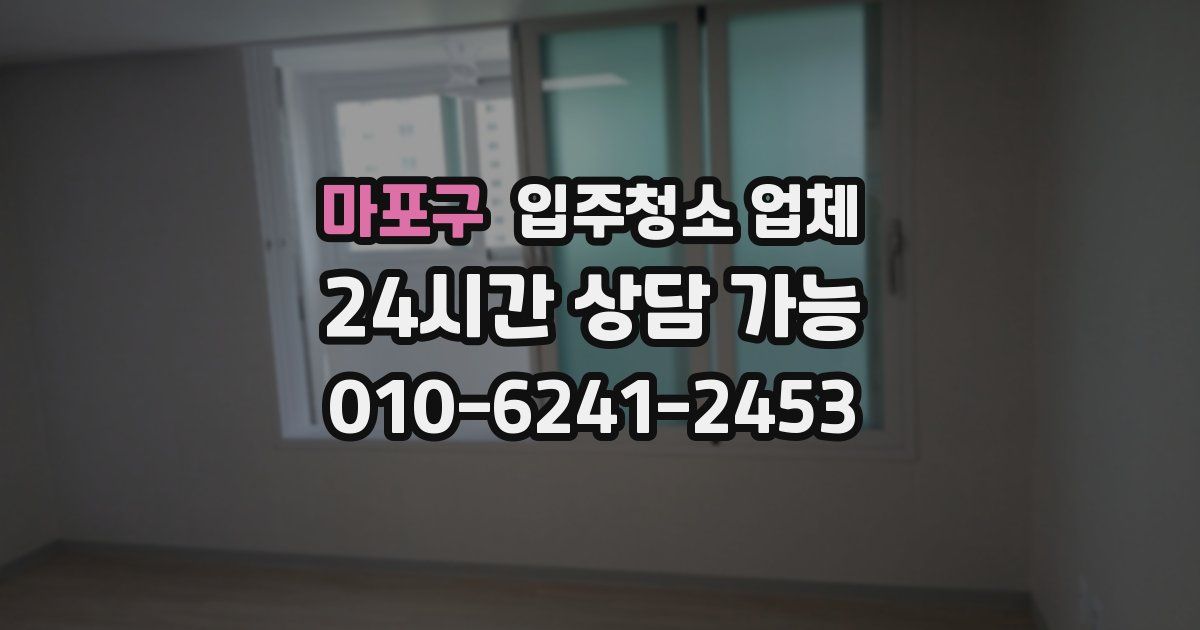 마포구 입주청소 업체