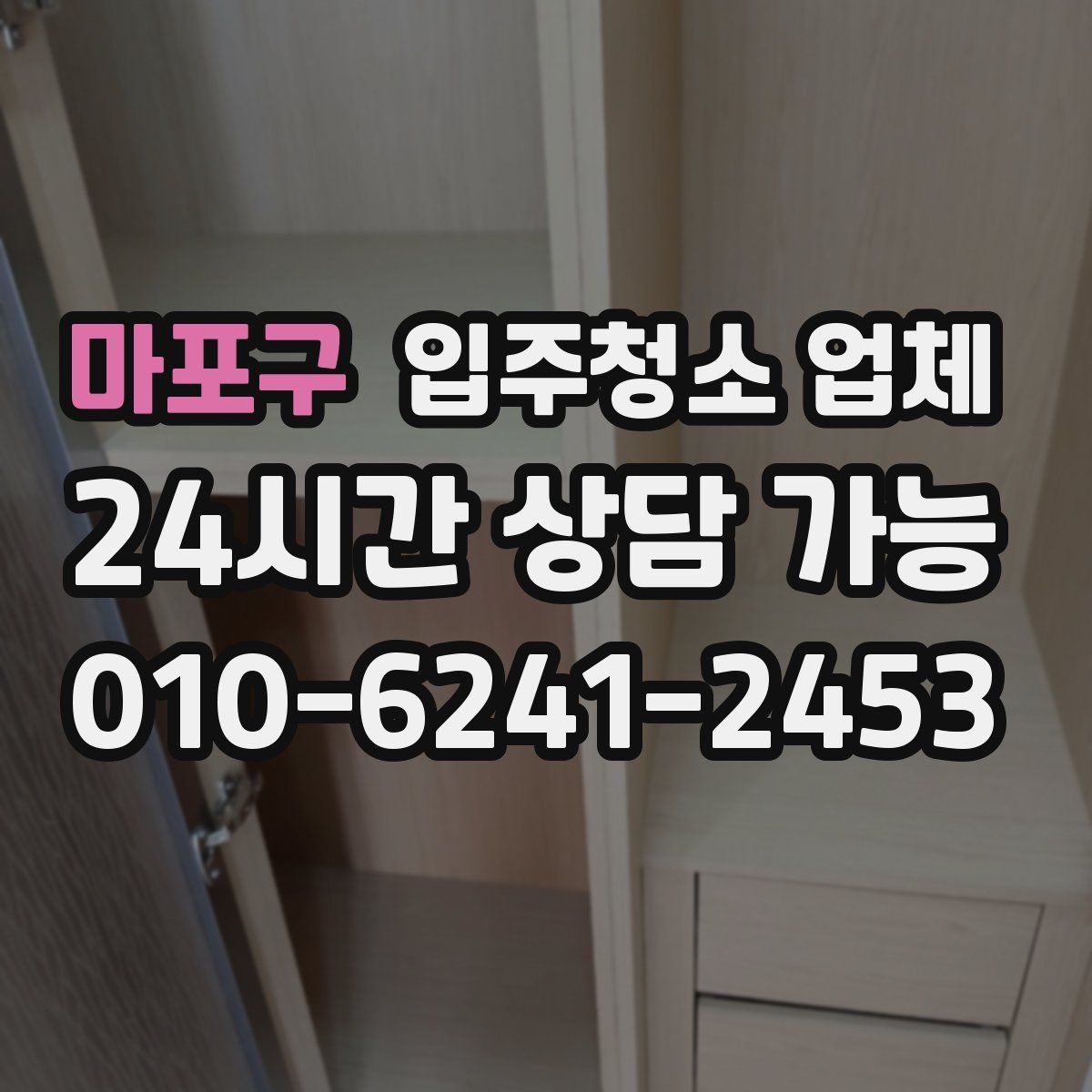 마포구 입주청소 업체