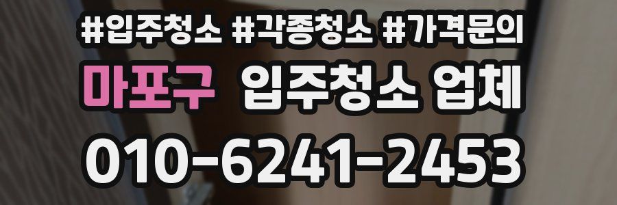 마포구 입주청소 업체