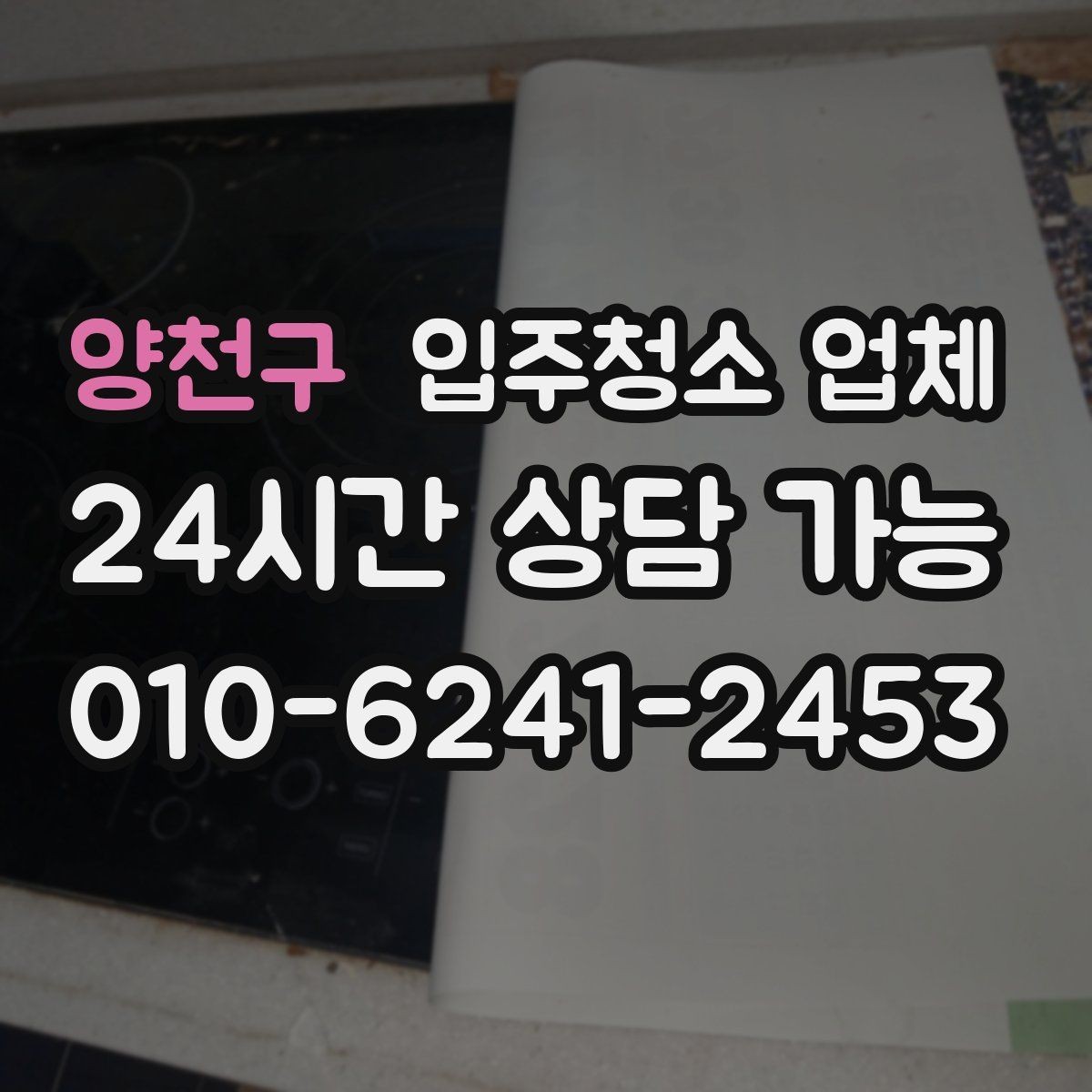 양천구 입주청소 업체 비용을 아끼는 현실적인 방법