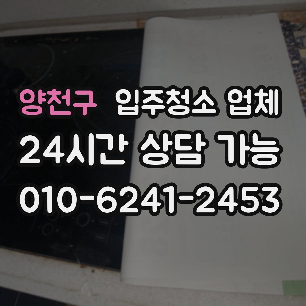 양천구 입주청소 업체