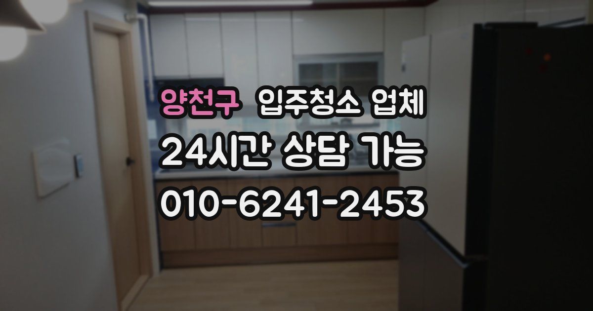 양천구 입주청소 업체