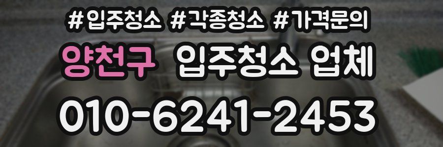 양천구 입주청소 업체