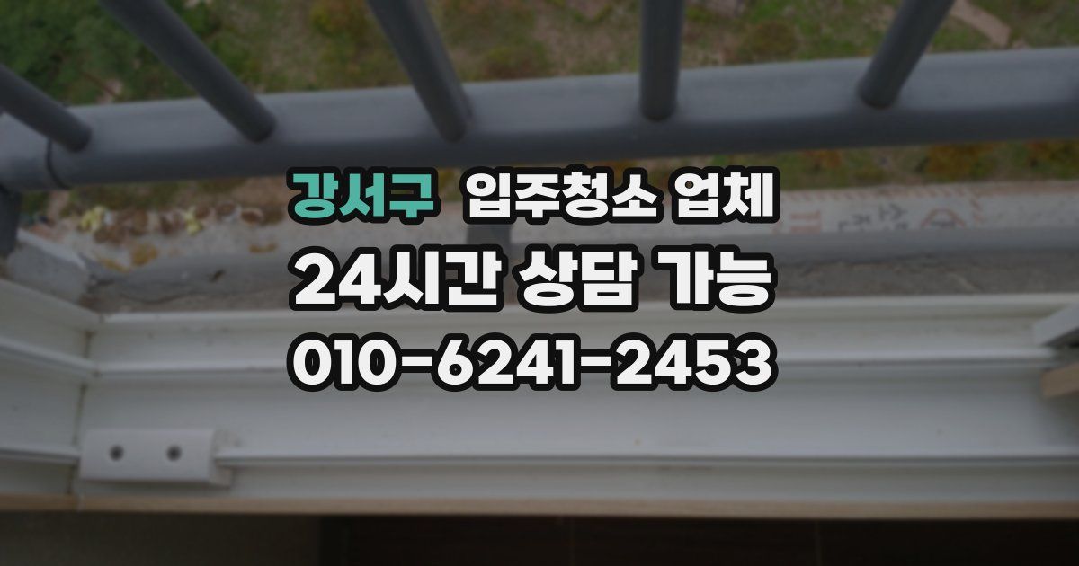 강서구 입주청소 업체