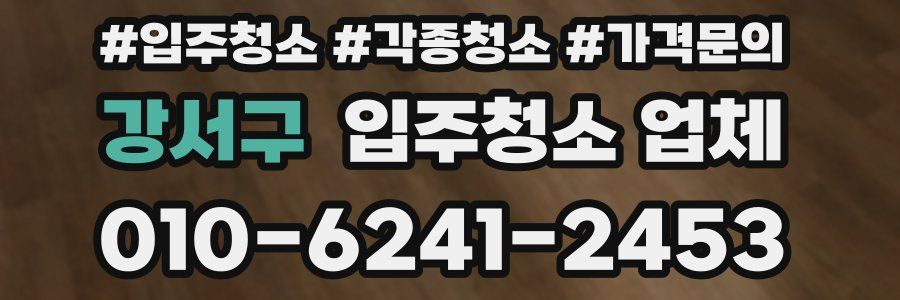 강서구 입주청소 업체