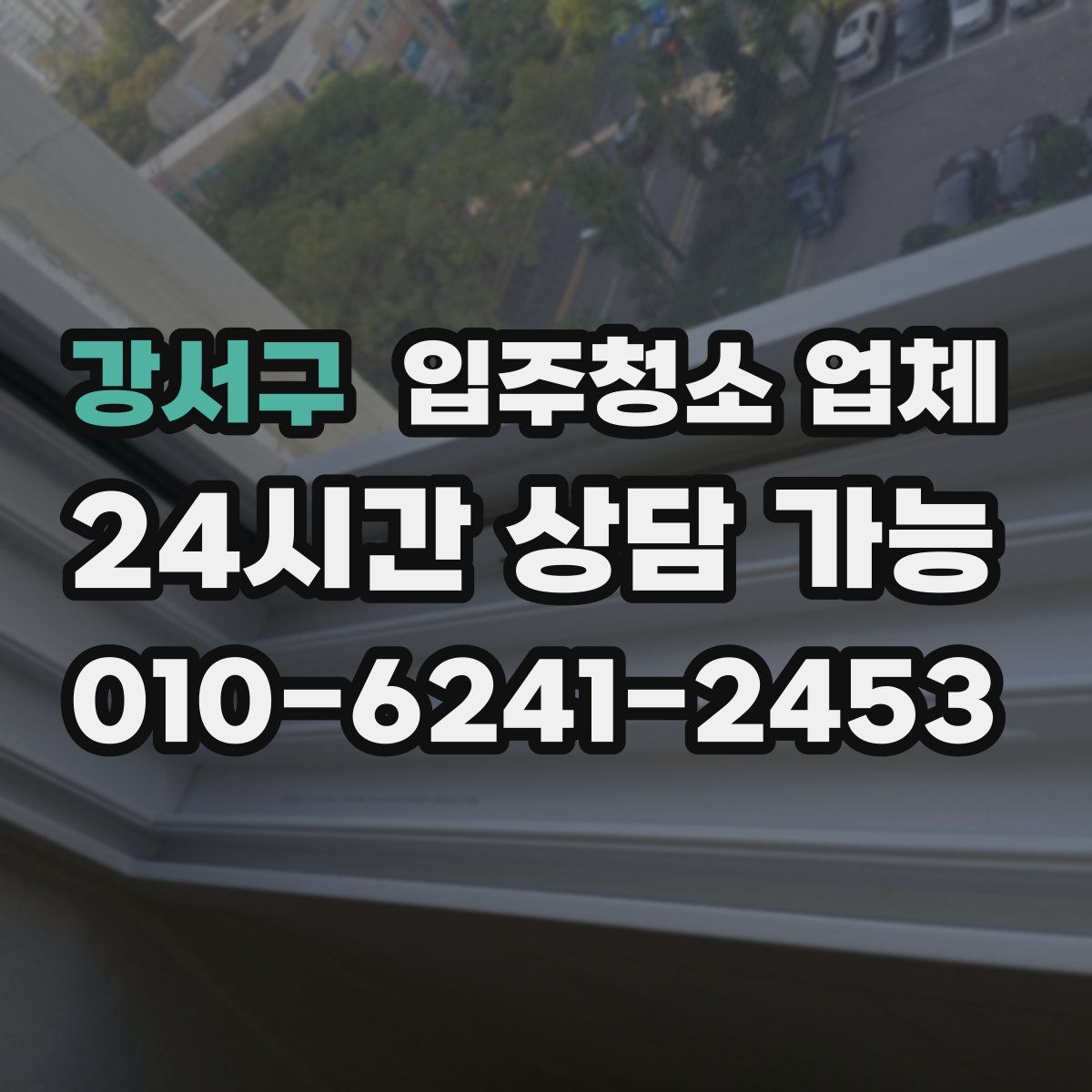 강서구 입주청소 업체