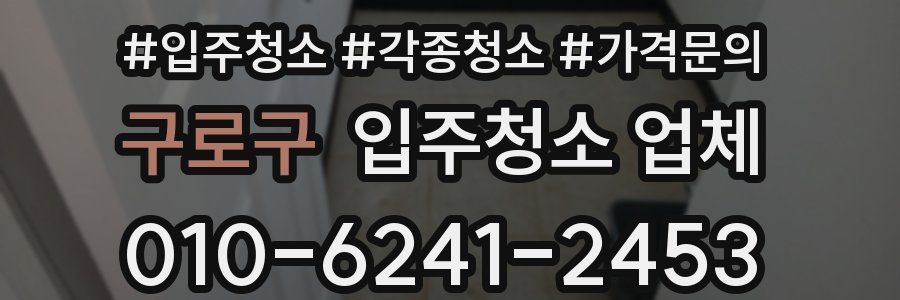 구로구 입주청소 업체