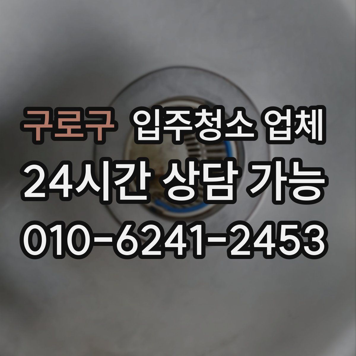 구로구 입주청소 업체
