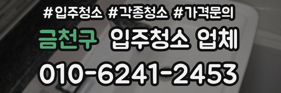 금천구 입주청소 업체
