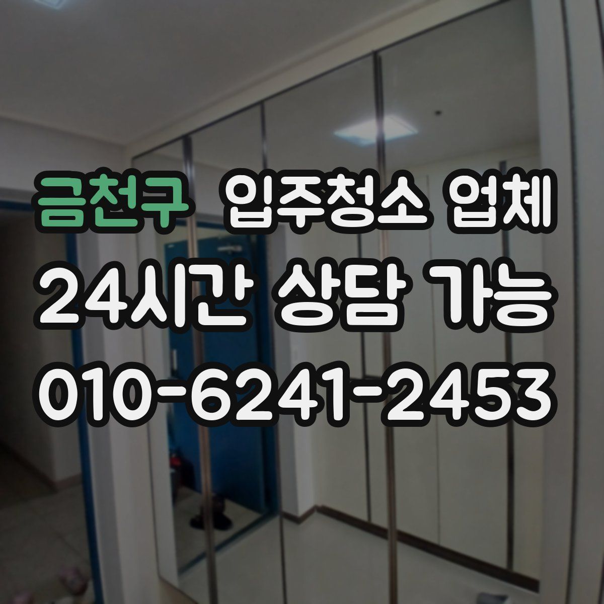 금천구 입주청소 업체