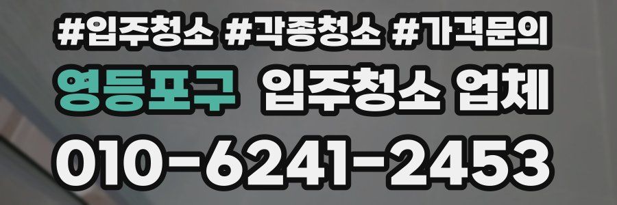영등포구 입주청소 업체