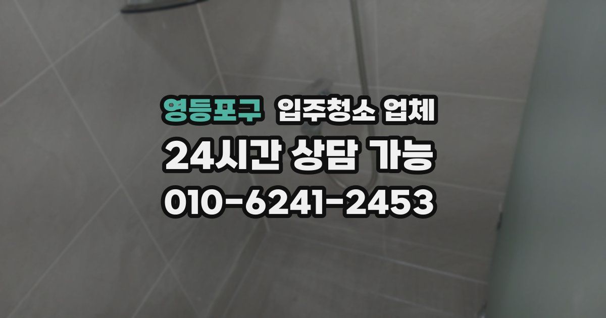 영등포구 입주청소 업체