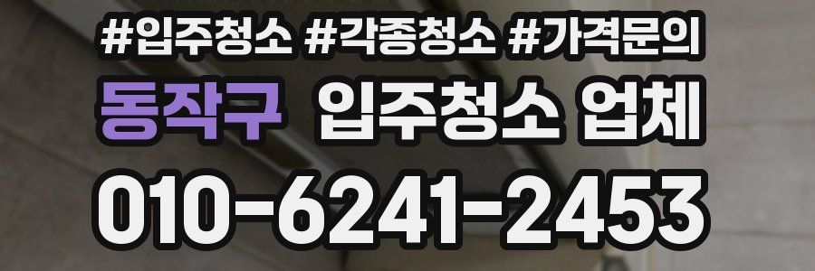 동작구 입주청소 업체