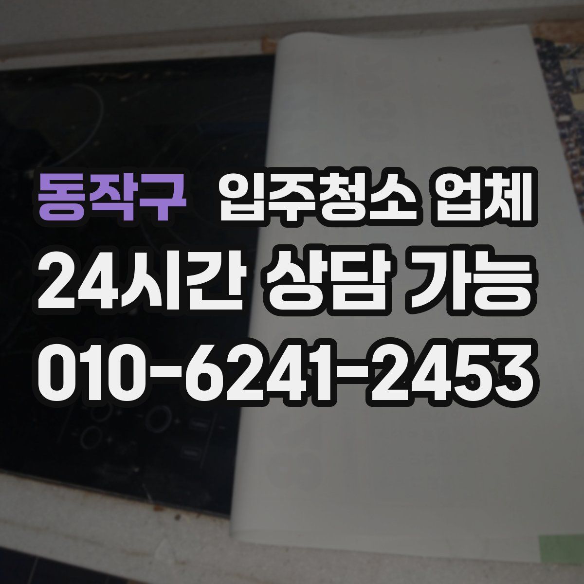 동작구 입주청소 업체