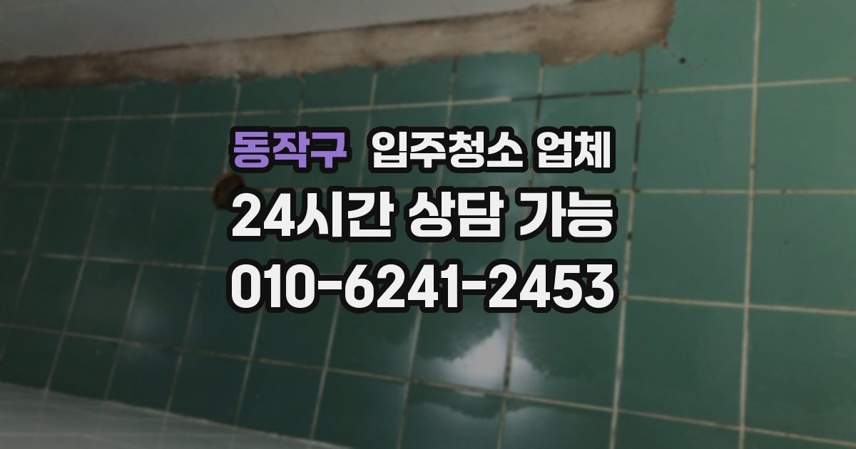 동작구 입주청소 업체
