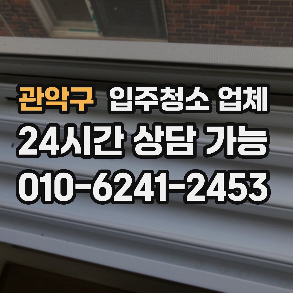 관악구 입주청소 업체 비교할 때 응대 태도도 중요한 이유