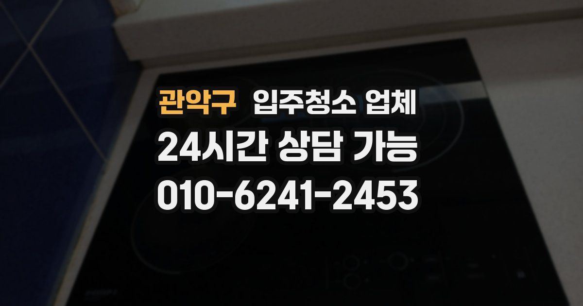 관악구 입주청소 업체