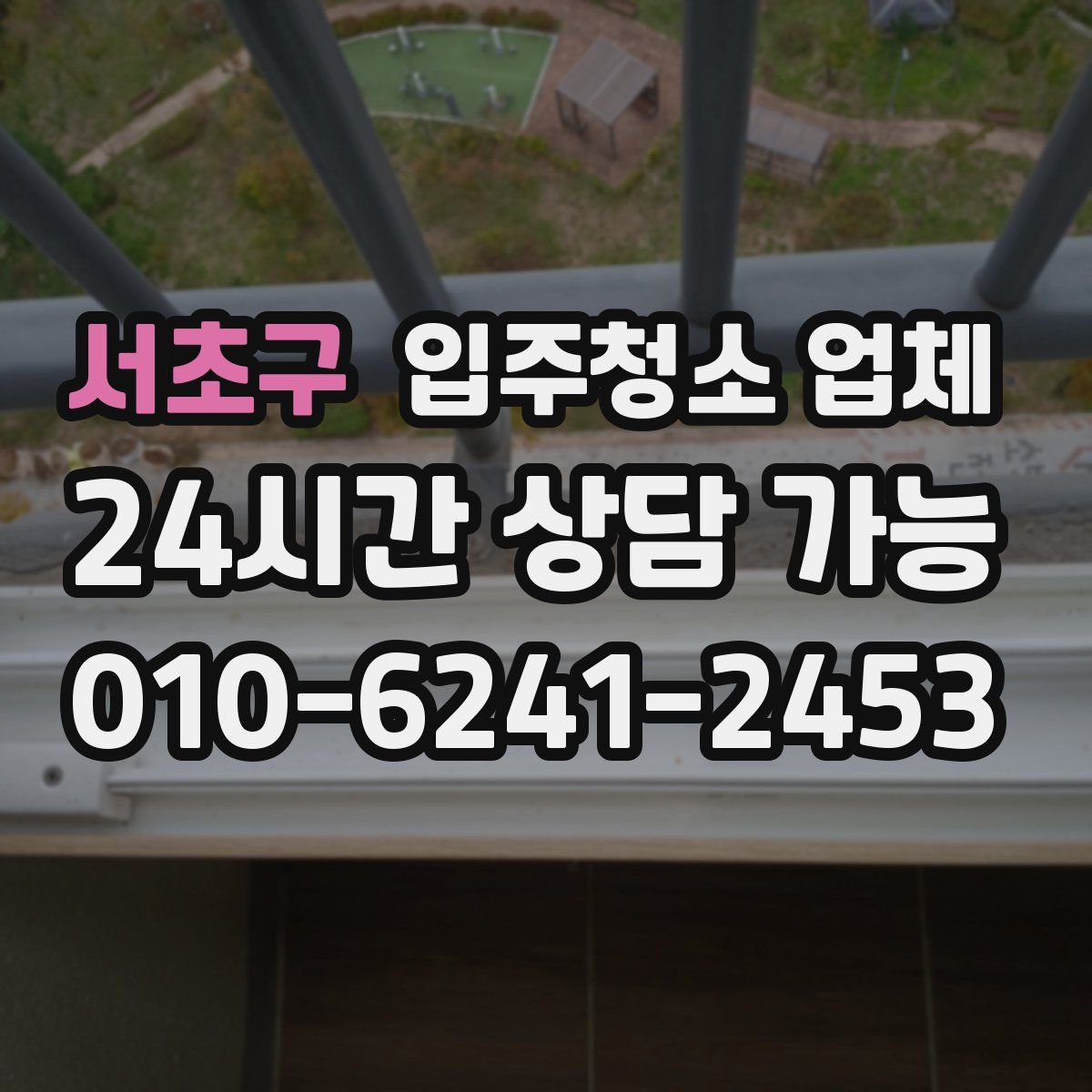 서초구 입주청소 업체